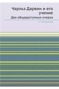 Чарльз Дарвин и его учение