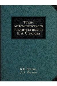 Труды математического института имени В