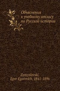 Obyasneniya k uchebnomu atlasu po Russkoj istorii