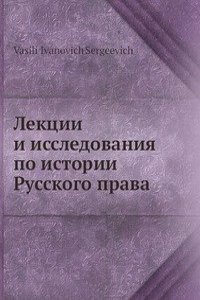 Lektsii i issledovaniya po istorii  Russkogo prava