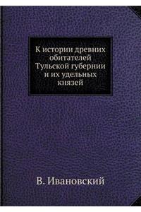 К истории древних обитателей Тульской гm