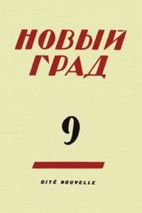 Novyj grad. Vypusk 9