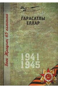 Великая Отечественная война. Том 13 На тата&