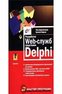 Razrabotka Web-sluzhb sredstvami Delphi