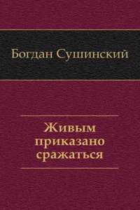ZHIVYM PRIKAZANO SRAZHATSYA