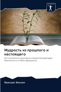 Мудрость из прошлого и настоящего