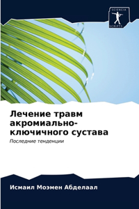 Лечение травм акромиально-ключичного сус