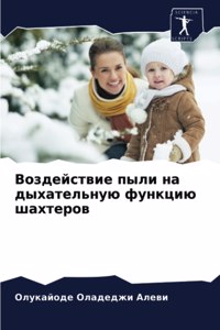 Воздействие пыли на дыхательную функцию ш