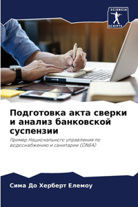Подготовка акта сверки и анализ банковско