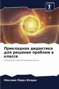 Прикладная дидактика для решения пробле