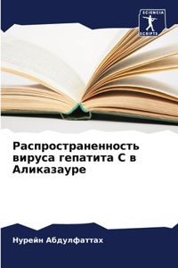 Распространенность вируса гепатита С в Ал