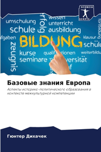 Базовые знания Европа
