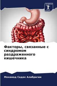 Факторы, связанные с синдромом раздраженн