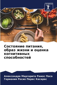 Состояние питания, образ жизни и оценка ко

