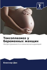 Токсоплазмоз у беременных женщин