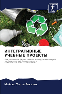 ИНТЕГРАТИВНЫЕ УЧЕБНЫЕ ПРОЕКТЫ