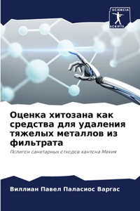 Оценка хитозана как средства для удаленl