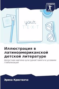 Иллюстрация в латиноамериканской детско&