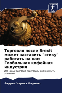 Торговля после Brexit может заставить 