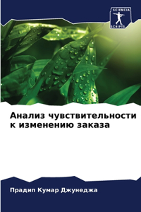 Анализ чувствительности к изменению зак