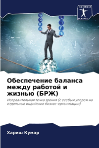 Обеспечение баланса между работой и жизнь