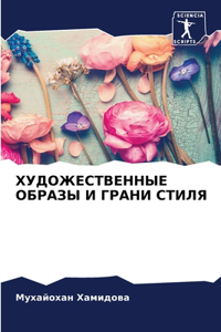 ХУДОЖЕСТВЕННЫЕ ОБРАЗЫ И ГРАНИ СТИЛЯ
