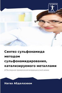 Синтез сульфонамида методом сульфонамид&