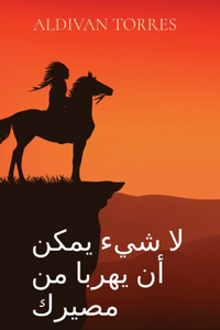 لا شيء يمكن أن يهربا من مصيرك
