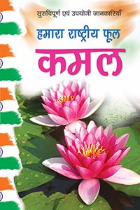 Hamara Rasshtriya Phool Kamal