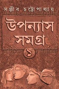 Uponyas Samagra 1 [Hardcover] Sanjib Chattopadhyay
