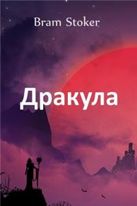 Дракула