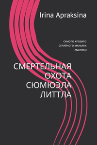 СМЕРТЕЛЬНАЯ ОХОТА СЮМЮЭЛА ЛИТТЛА