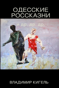 ОДЕССКИЕ РОССКАЗНИ и др.др.др.
