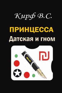 Printsessa Datskaya i gnom
