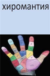 Palmistry (Russian)