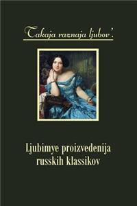 Takaja Raznaja Ljubov'. Ljubimye Proizvedenija Russkih Klassikov