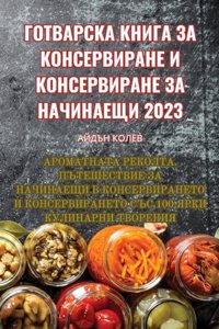 ГОТВАРСКА КНИГА ЗА КОНСЕРВИРАНЕ И КОНСЕi