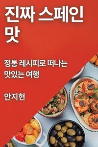 진짜 스페인 맛