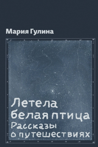 Letela belaya ptitsa