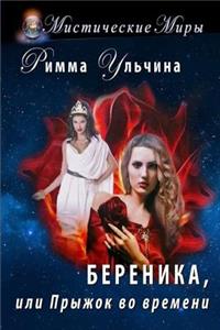 Berenice, or the Jump in the Time