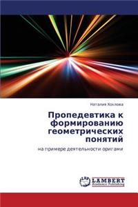 Propedevtika K Formirovaniyu Geometricheskikh Ponyatiy
