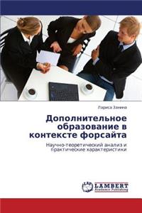 Dopolnitel'noe Obrazovanie V Kontekste Forsayta