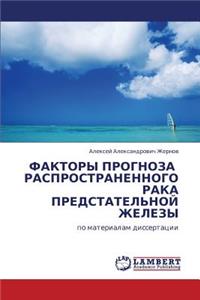 Faktory Prognoza Rasprostranennogo Raka Predstatel'noy Zhelezy