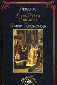 Ekklesiast. Pesn Pesnej Solomona. Pritchi Solomonovy