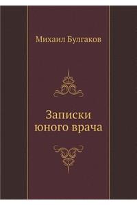 Записки юного врача