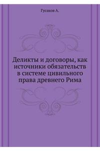 Деликты и договоры, как источники обязат
