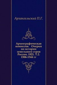 Akty, otnosyaschiesya k istorii Zapadnoj Rossii