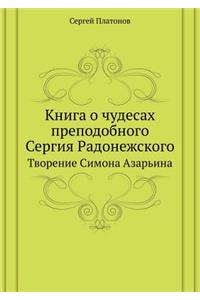 Книга о чудесах преподобного Сергия Радl