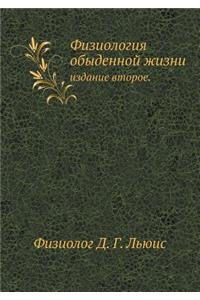 Физиология обыденной жизни