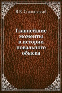 Glavnejshie momenty v istorii povalnogo obyska